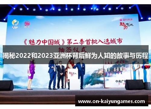 揭秘2022和2023亚洲杯背后鲜为人知的故事与历程 揭秘2022和2023亚洲杯背后鲜为人知的故事与历程