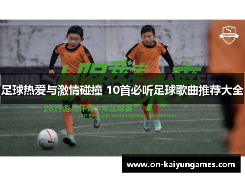 足球热爱与激情碰撞 10首必听足球歌曲推荐大全