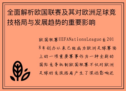 全面解析欧国联赛及其对欧洲足球竞技格局与发展趋势的重要影响