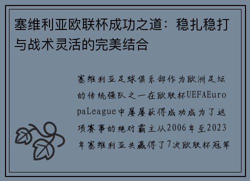 塞维利亚欧联杯成功之道：稳扎稳打与战术灵活的完美结合