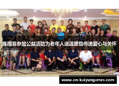 陈雨菲参加公益活动为老年人送温暖包传递爱心与关怀 陈雨菲参加公益活动为老年人送温暖包传递爱心与关怀