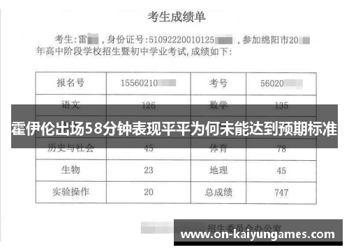 霍伊伦出场58分钟表现平平为何未能达到预期标准