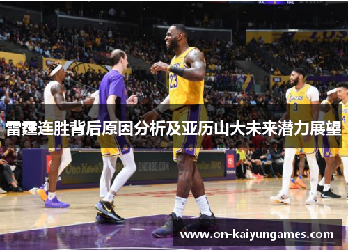 雷霆连胜背后原因分析及亚历山大未来潜力展望 雷霆连胜背后原因分析及亚历山大未来潜力展望