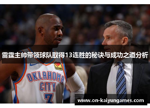 雷霆主帅带领球队取得13连胜的秘诀与成功之道分析 雷霆主帅带领球队取得13连胜的秘诀与成功之道分析