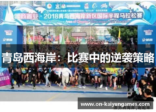 青岛西海岸:比赛中的逆袭策略 青岛西海岸:比赛中的逆袭策略