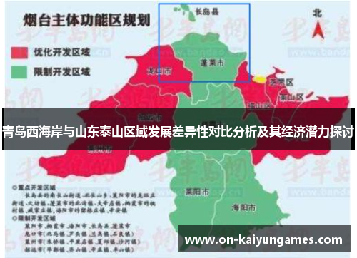 青岛西海岸与山东泰山区域发展差异性对比分析及其经济潜力探讨 青岛西海岸与山东泰山区域发展差异性对比分析及其经济潜力探讨