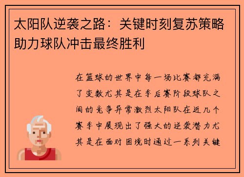 太阳队逆袭之路：关键时刻复苏策略助力球队冲击最终胜利