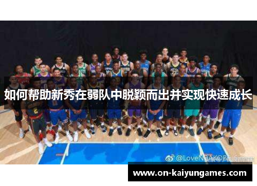 如何帮助新秀在弱队中脱颖而出并实现快速成长