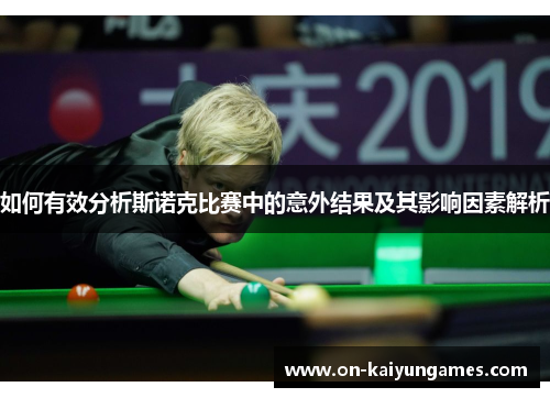 如何有效分析斯诺克比赛中的意外结果及其影响因素解析